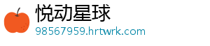 悦动星球